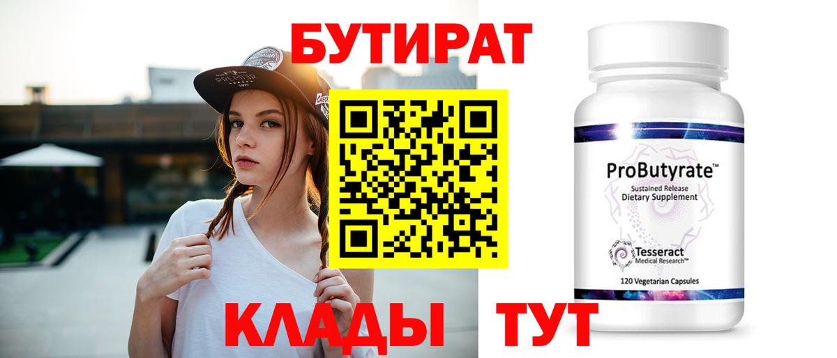 БУТИРАТ Butirat Кировск